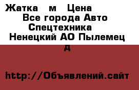 Жатка 4 м › Цена ­ 35 000 - Все города Авто » Спецтехника   . Ненецкий АО,Пылемец д.